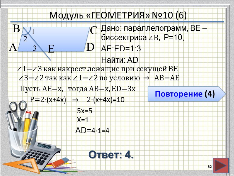 Модуль «ГЕОМЕТРИЯ» №10 (6) Повторение (4) Ответ: 4. Дано: параллелограмм, BE – биссектриса ∠B,
